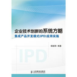 企業(yè)技術(shù)創(chuàng)新利器 集成產(chǎn)品開發(fā)（IPD）模式的系統(tǒng)方略與實施應(yīng)用